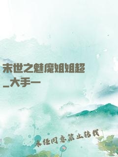末世之魅魔姐姐超兇噠