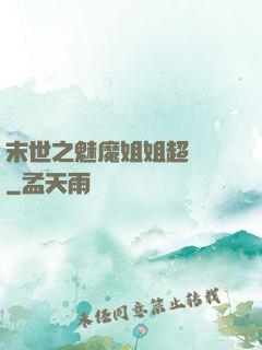 末世之魅魔姐姐超兇噠
