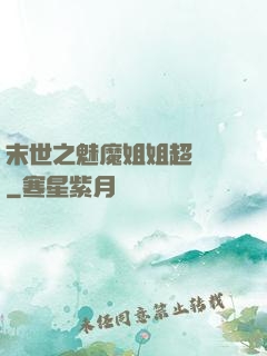 末世之魅魔姐姐超兇噠