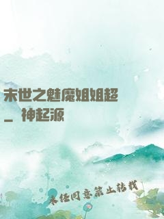 末世之魅魔姐姐超兇噠