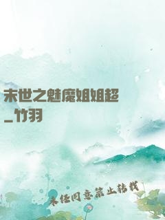 末世之魅魔姐姐超兇噠