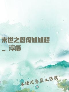 末世之魅魔姐姐超兇噠