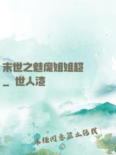 末世之魅魔姐姐超兇噠