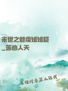 末世之魅魔姐姐超兇噠