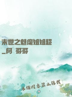末世之魅魔姐姐超兇噠