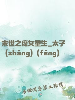 末世之魔女重生
