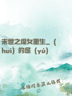 末世之魔女重生