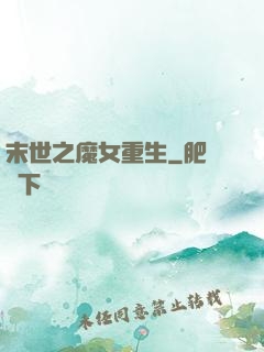 末世之魔女重生