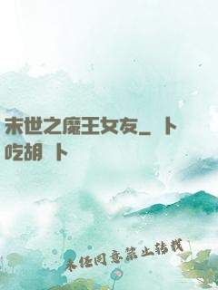 末世之魔王女友