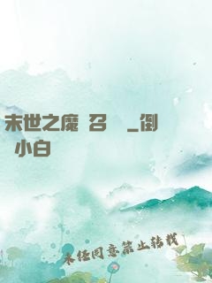 末世之魔靈召喚師