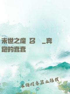 末世之魔靈召喚師