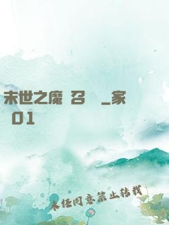 末世之魔靈召喚師