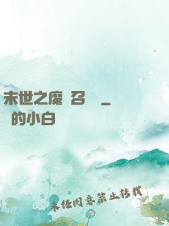 末世之魔靈召喚師