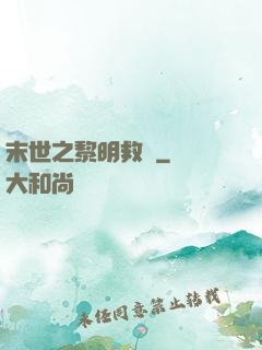 末世之黎明救贖