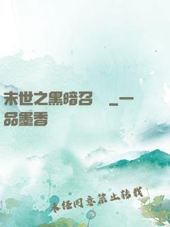 末世之黑暗召喚師