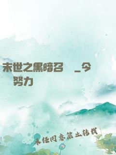 末世之黑暗召喚師
