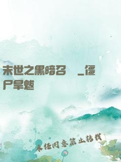 末世之黑暗召喚師