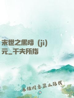 末世之黑暗紀(jì)元