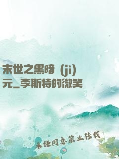 末世之黑暗紀(jì)元