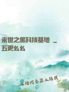 末世之黑科技基地車
