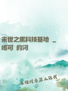 末世之黑科技基地車
