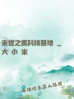 末世之黑科技基地車