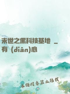 末世之黑科技基地車