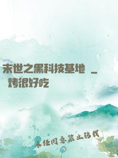 末世之黑科技基地車