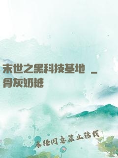 末世之黑科技基地車