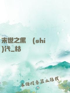 末世之黑鐵時(shí)代