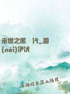 末世之黑鐵時代