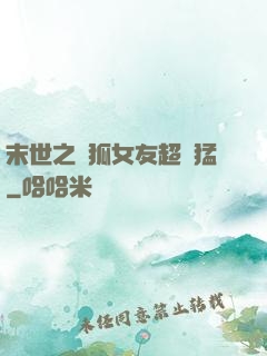 末世之龍狐女友超兇猛