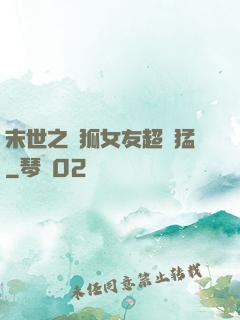 末世之龍狐女友超兇猛