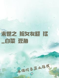 末世之龍狐女友超兇猛