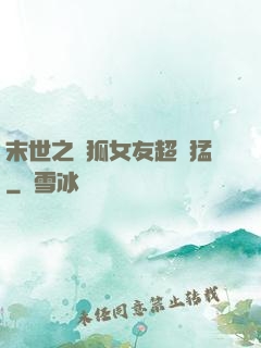 末世之龍狐女友超兇猛