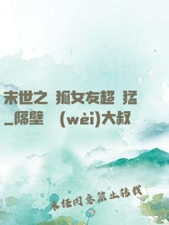 末世之龍狐女友超兇猛