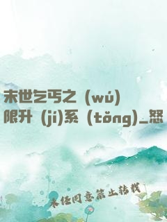 末世乞丐之無(wú)限升級(jí)系統(tǒng)