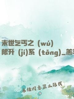末世乞丐之無(wú)限升級(jí)系統(tǒng)