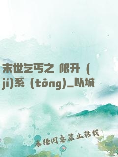 末世乞丐之無限升級(jí)系統(tǒng)