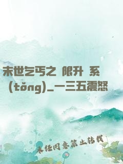 末世乞丐之無限升級系統(tǒng)
