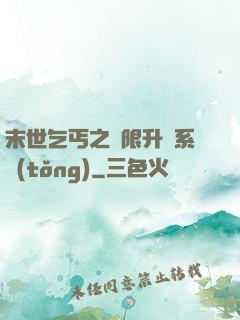 末世乞丐之無限升級系統(tǒng)