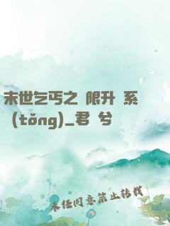 末世乞丐之無限升級系統(tǒng)