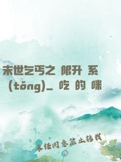 末世乞丐之無限升級系統(tǒng)