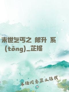 末世乞丐之無限升級系統(tǒng)