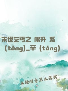 末世乞丐之無限升級系統(tǒng)