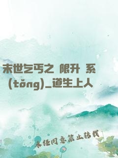 末世乞丐之無限升級系統(tǒng)