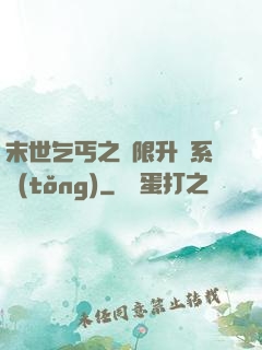 末世乞丐之無限升級系統(tǒng)