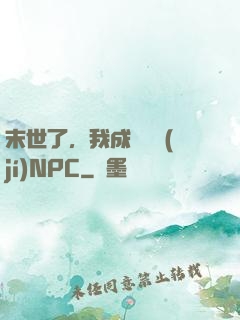 末世了，我成為滿級(jí)NPC