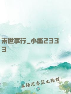 末世享行