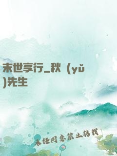 末世享行
